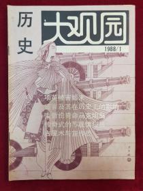 历史大观园1988，1