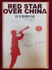 红星照耀中国