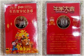 2021年生肖贺岁纪念币（带盒）