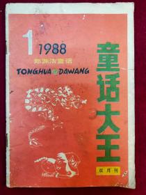 童话大王1988年（1）双月刋