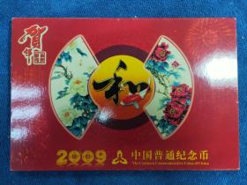 2009已丑年中国普通纪念币年册