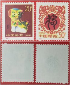 1994－1甲戍年生肖狗邮票