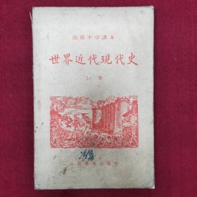 世界近代现代史（上册）