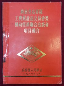 广东省高要县工农业产品交易会暨横向经济联合洽谈会项目简介