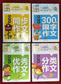 小学生：优秀作文，分类作文，同步作文，300字限字作文（4本全套）