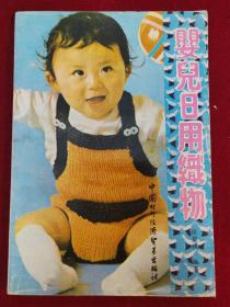 婴儿日用织物