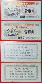 1982年肇庆市通用粮票：壹市两（带语录2枚组）