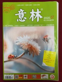 意林2020年第7期（总第380期）