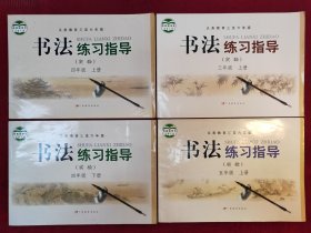 义务教育三至六年级书法练习指导（实验）三年级上册，四年级上下册，五年级上册（4本）