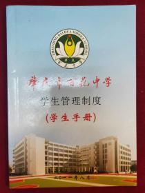肇庆市百花中学学生管理制度（学生手册）