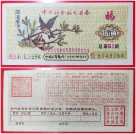 中国社会福利奖券：伍角1991年总第61期