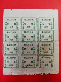 肇工行分营：伍角邮费收费标记［12枚连］
