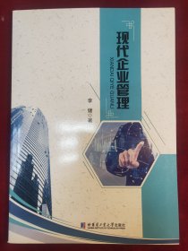 现代企业管理