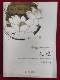 足迹－新世纪十年传媒视野的广东肇庆工商学院