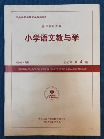 小学语文教与学2020年第4期