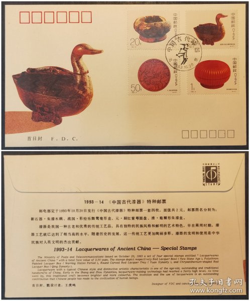 1993－14中国古代漆器特种邮票首日封（中国集邮总公司）