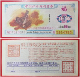 中国社会福利奖券：伍角1993年总第96期