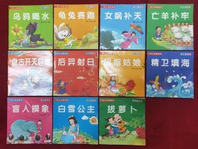 幼儿故事绘本：乌鸦喝水，女娲补天，盘古开天辟地，龟兔赛跑，亡羊补牢，后羿射日，盲人摸象，拔萝卜，拇指姑娘，精卫填海，白雪公主（共11本）