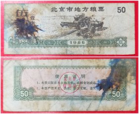 1986年北京市地方粮票：伍拾克