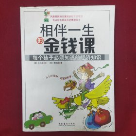 相伴一生的金钱课