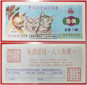 中国社会福利奖券：伍角1992年总第71期