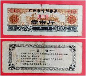 1963年广州市专用粮票：壹市斤［双月用］