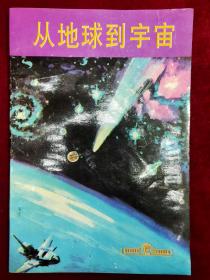 从地球到宇宙