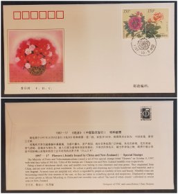 1997－17花卉特种邮票首日封（中国集邮总公司）