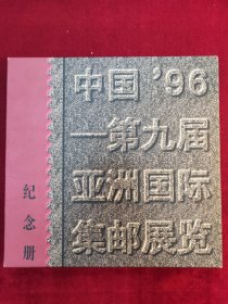 中国96－第九届亚洲国际集邮展览纪念册（广东省集邮公司）