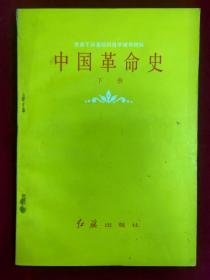 中国革命史（下册）