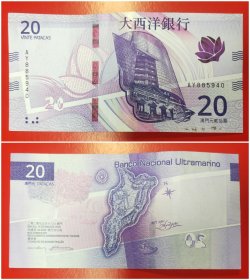 大西洋银行：澳门20澳元纸币