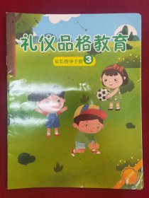 礼仪品格教育：家长指导手册3
