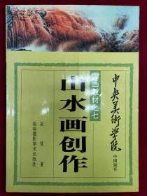 国画教材之七：山水画创作