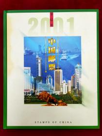 中国邮票2001年全年邮票册（深圳集邮公司册）