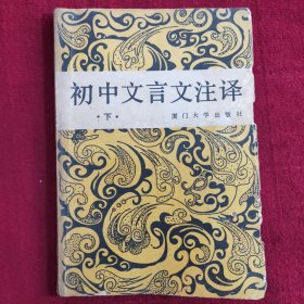 初中文言文注译（下）