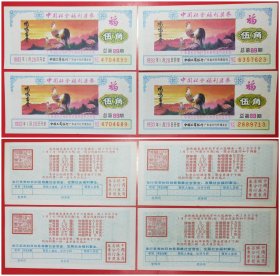 中国社会福利奖券：伍角1993年总第89期（4枚组）