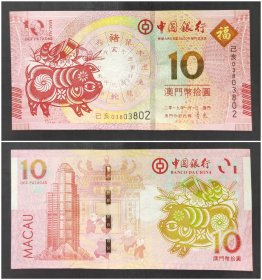 中国银行2011己亥年生肖猪澳门10元钞