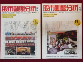 股市动熊分析周刋1993年第42，51期（2本）