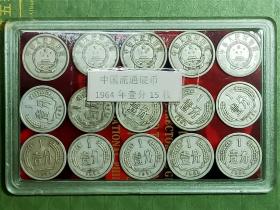 中国钱币：1964年壹分,流通硬币.（15枚组）