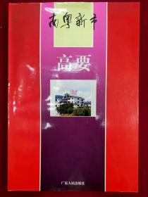 南粵新市：高要