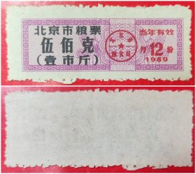 1989年12月份北京市粮票：伍佰克（壹市斤）