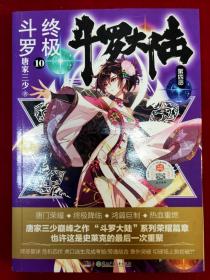 斗罗大陆（第四部）终极斗罗10