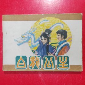 白龙公主