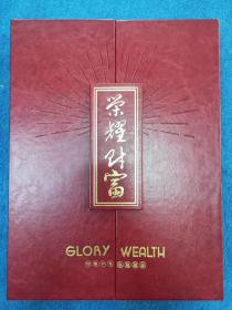 《荣耀财富》VIP珍藏套装邮票钱币典藏册