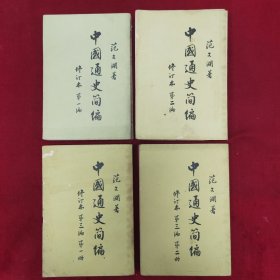 中国通史简编（修订本：第一，二，三编1，2册）（4本全）