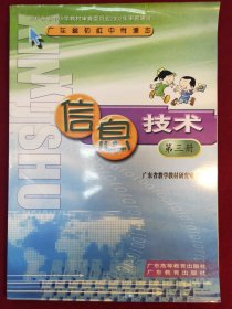 广东省初级中学课本：信息技术（第三册）