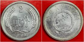 1964年.贰（2）分流通硬币