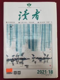 读者2021年第18期（总第743期）