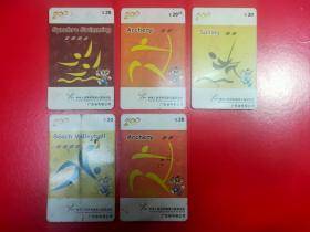 中国电信200卡：J0111中华人民共和国第九届运动会[5枚组］