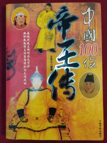 中国100位帝王传